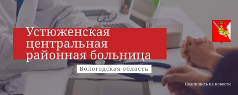 БУЗ ВО &amp;quot;Устюженская ЦРБ&amp;quot;.