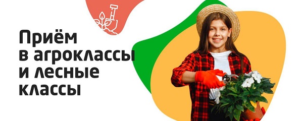 Прием в агрокласс