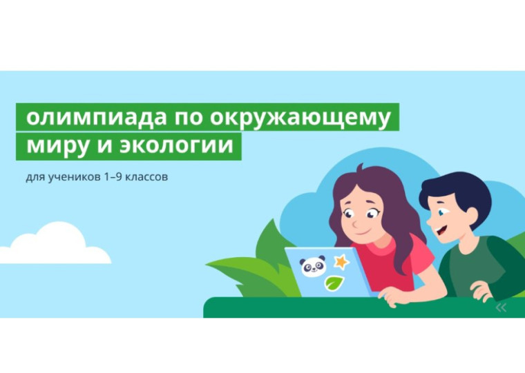 Всероссийская олимпиада по окружающему миру и экологии для обучающихся 1-9 классов.