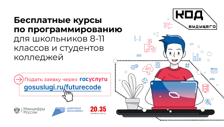 Для школьников и студентов колледжей открылась запись на бесплатные ИТ-курсы «Код будущего».
